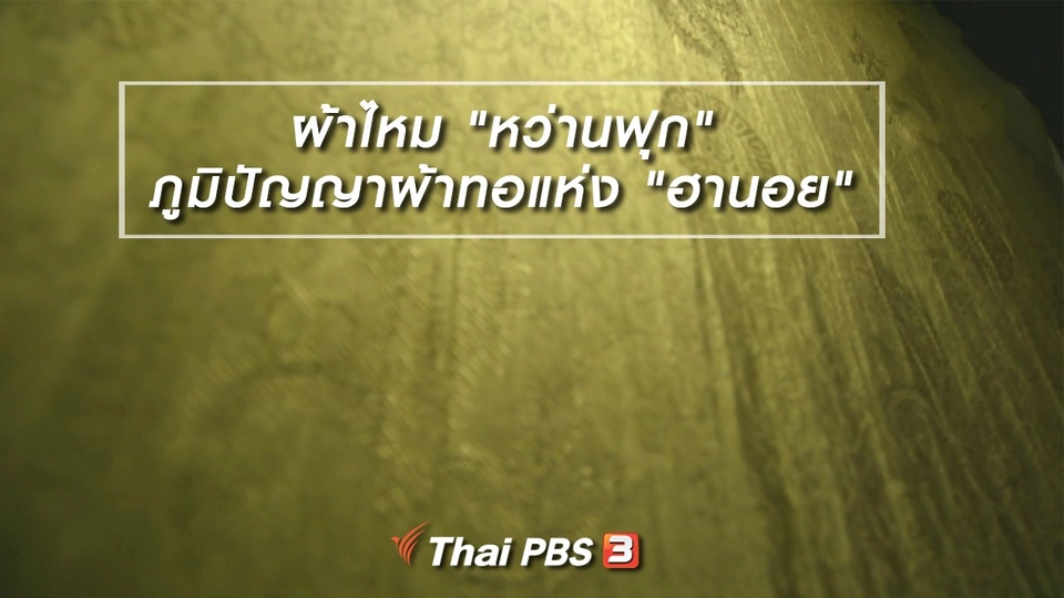 หัวในใจลายผ้า : ผ้าไหม "หว่านฟุก" ภูมิปัญญาผ้าทอแห่ง "ฮานอย"