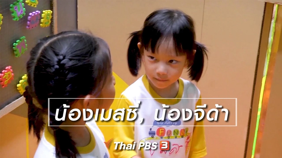 นักสืบตัวจริง : น้องเมสซี่, น้องจีด้า