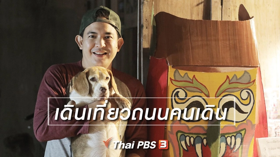 ​เดินเที่ยวถนนคนเดิน