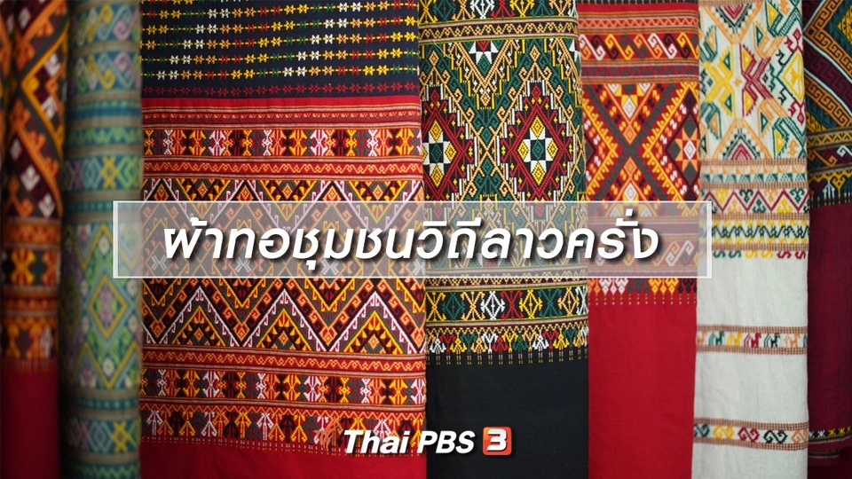 เรียนรู้วิถีไทย : ผ้าทอชุมชนวิถีลาวครั่ง