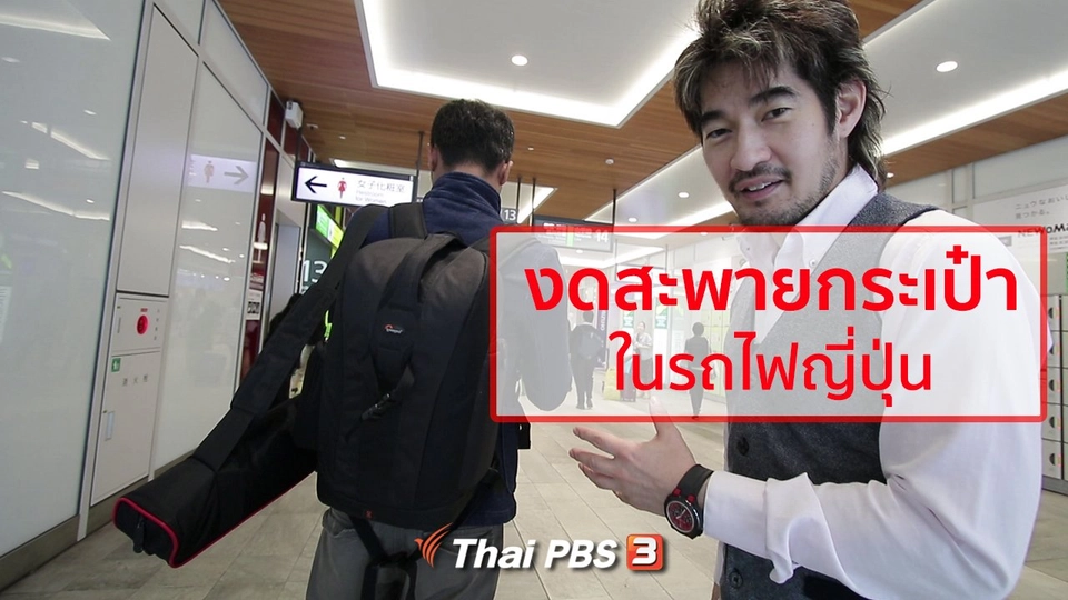 รู้ให้ลึกเรื่องญี่ปุ่น : งดสะพายกระเป๋าในรถไฟญี่ปุ่น
