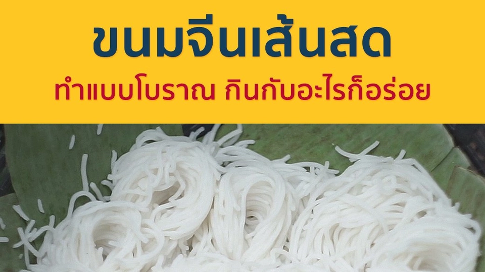 ขนมจีนเส้นสด กินกับอะไรก็อร่อย