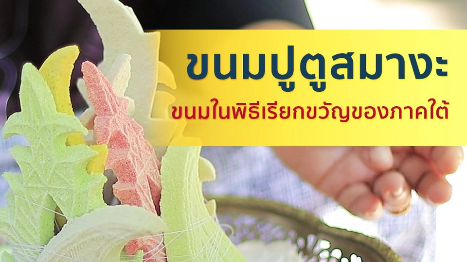 ขนมปูตูสมางะ