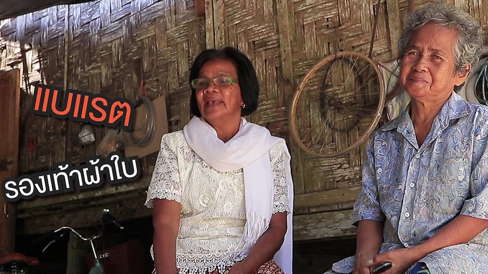 ฟังคนใต้คุย "ภาษาเจ๊ะเห"