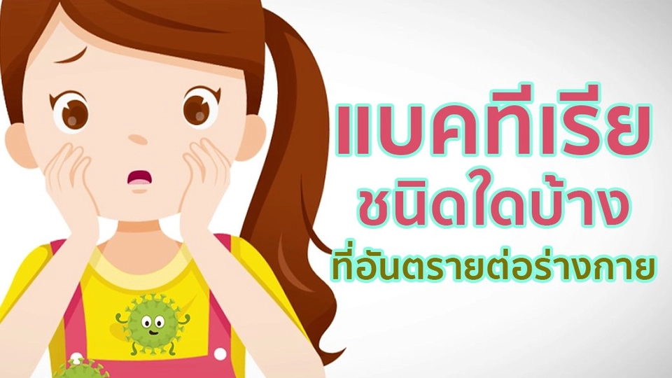 แบคทีเรียชนิดใดที่อันตรายต่อร่างกาย