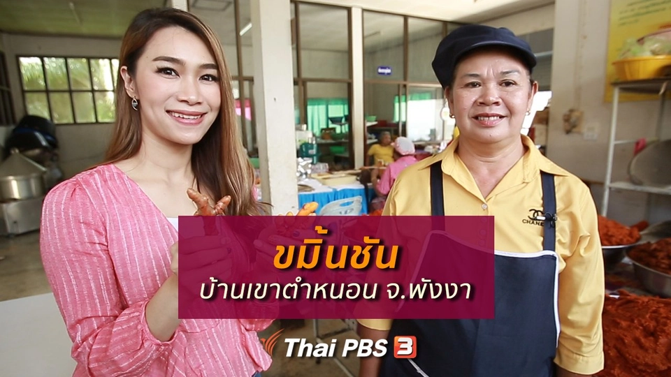 ​รู้สู้โรค : ขมิ้นชัน บ้านเขาตำหนอน จ.พังงา
