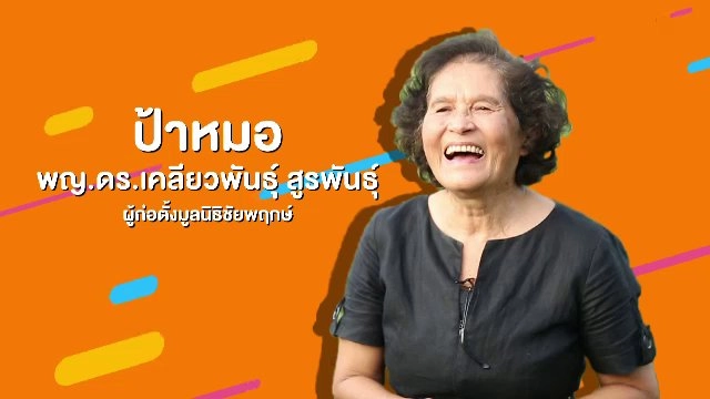 คิดส์คุยข่าว :  แม่ผู้ให้