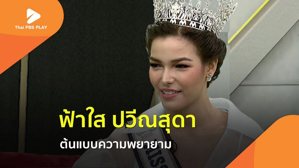 ฟ้าใส ปวีณสุดา ต้นแบบความพยายาม
