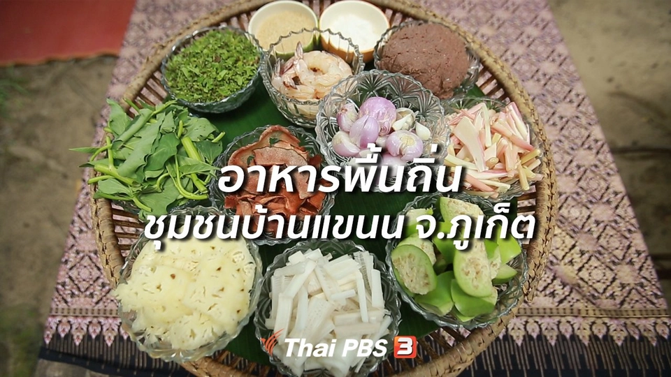​รู้สู้โรค  : อาหารพื้นถิ่น ชุมชนบ้านแขนน จ.ภูเก็ต
