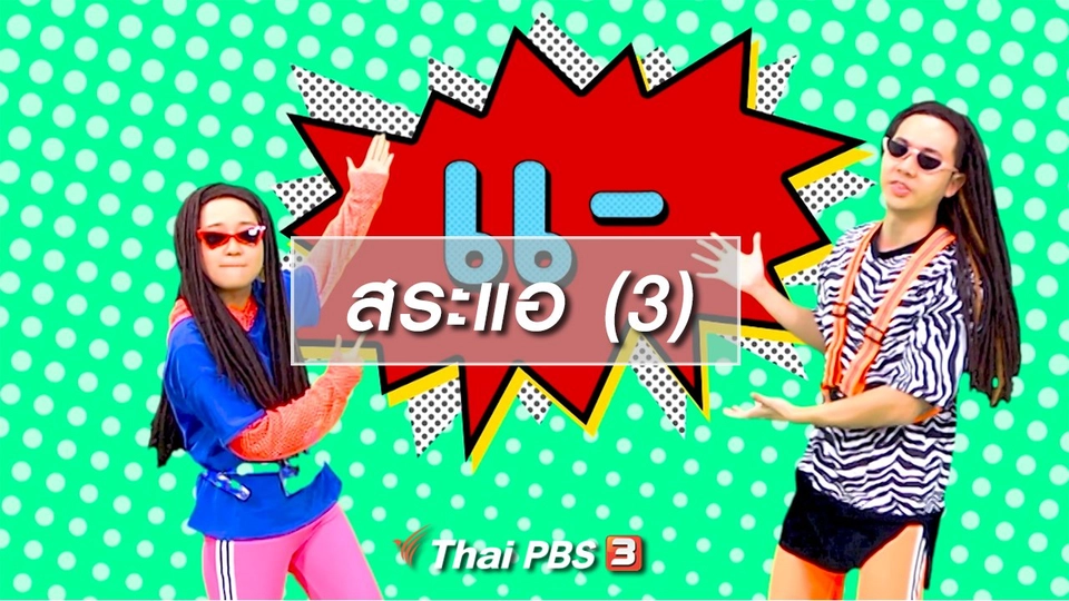 ตื่นมาเต้น : สระแอ (3)