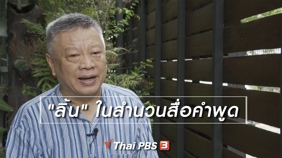 เพียงคำเดียว : "ลิ้น" ในสำนวนสื่อคำพูด