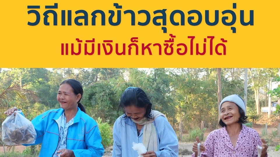 วิถีแลกข้าวสุดอบอุ่น