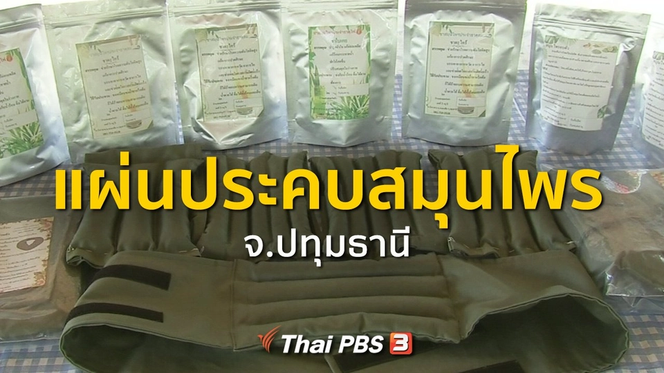 ​ชุมชนทั่วไทย : แผ่นประคบสมุนไพร จ.ปทุมธานี