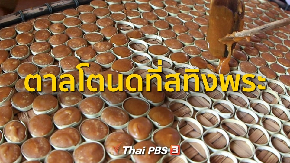 ​อาชีพทั่วไทย : ผลิตภัณฑ์จากตาลโตนดที่สทิงพระ