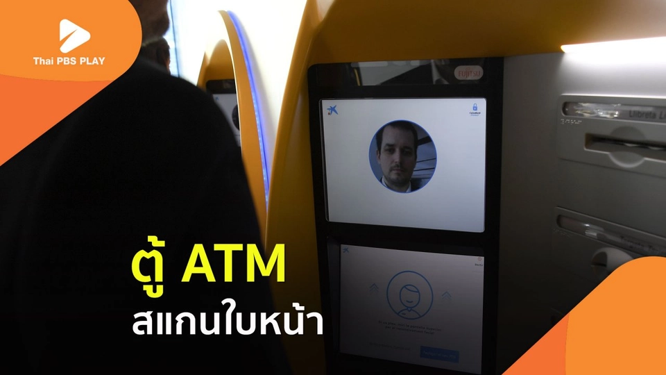 ตู้ ATM สแกนใบหน้า