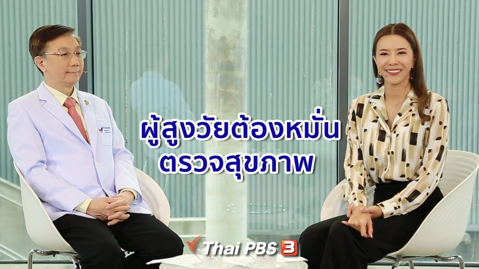 ​ปรับก่อนป่วย : ผู้สูงวัยต้องหมั่นตรวจสุขภาพ