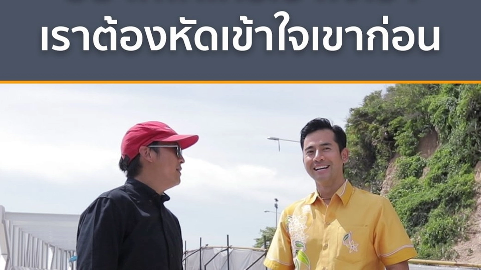 อยากให้ใครเข้าใจเรา  เราต้องหัดเข้าใจเขาก่อน