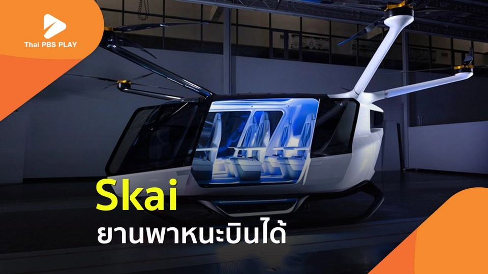 Skai ยานพาหนะบินได้