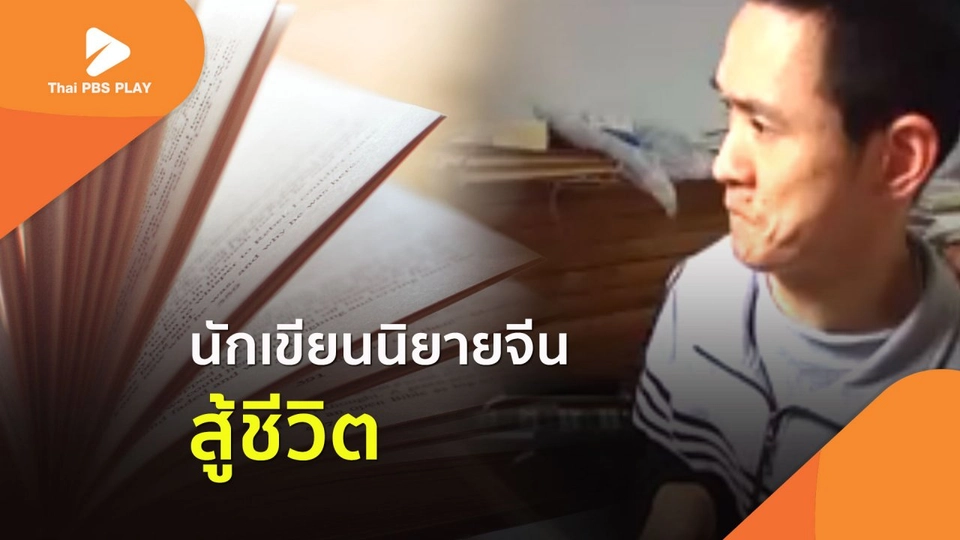 นักเขียนนิยายจีนสู้ชีวิต