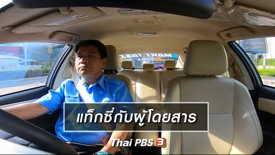 Clip Story : แท็กซี่กับผู้โดยสาร