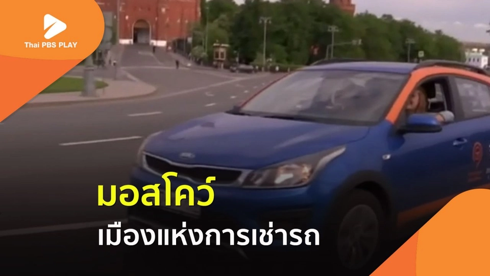 มอสโคว์ เมืองแห่งการเช่ารถ
