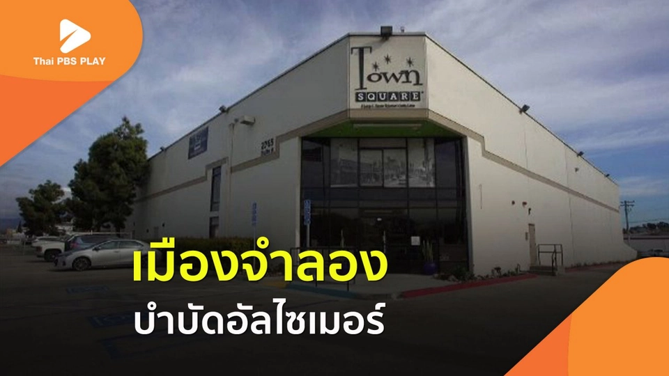 เมืองจำลอง บำบัดอัลไซเมอร์