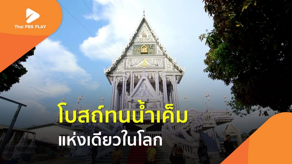 โบสถ์ทนน้ำเค็ม แห่งเดียวในโลก