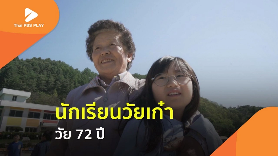 นักเรียนวัยเก๋า