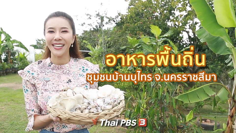 ​รู้สู้โรค : อาหารพื้นถิ่น ชุมชนบ้านบุไทร จ.นครราชสีมา