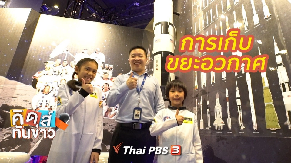 คิดส์ขยายข่าว : การเก็บขยะอวกาศ