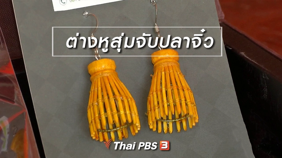 ตะลุยทั่วไทย : ต่างหูสุ่มจับปลาจิ๋ว