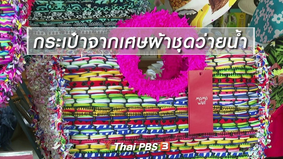 ​หัวใจในลายผ้า : กระเป๋าจากเศษผ้าชุดว่ายน้ำ