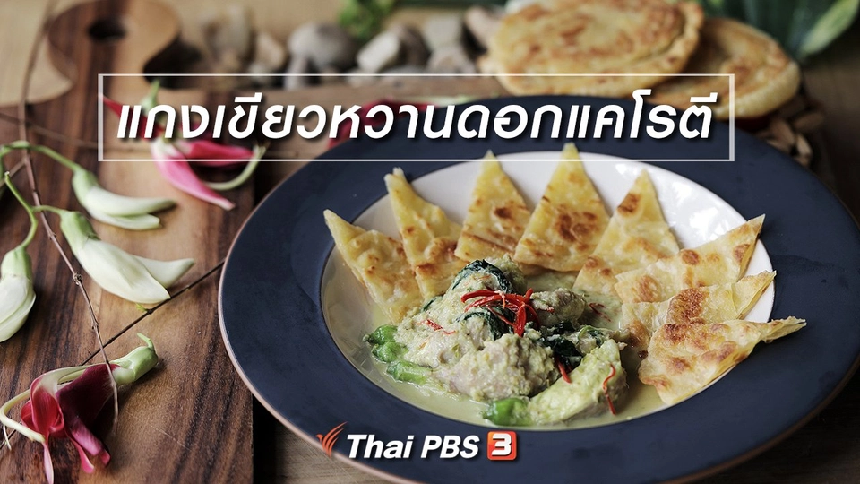 เมนูอาหารฟิวชัน : แกงเขียวหวานดอกแคโรตี