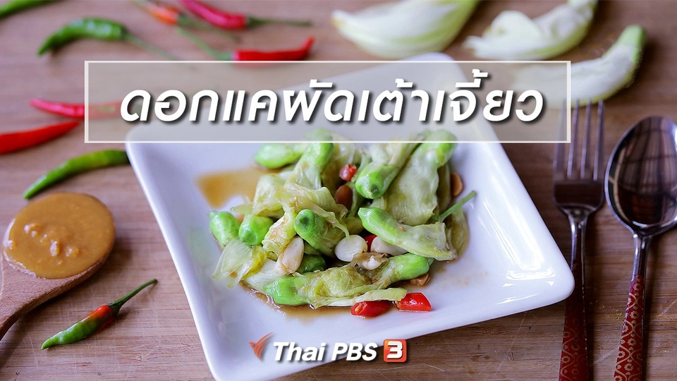 เมนูอาหารฟิวชัน : ดอกแคผัดเต้าเจี้ยว