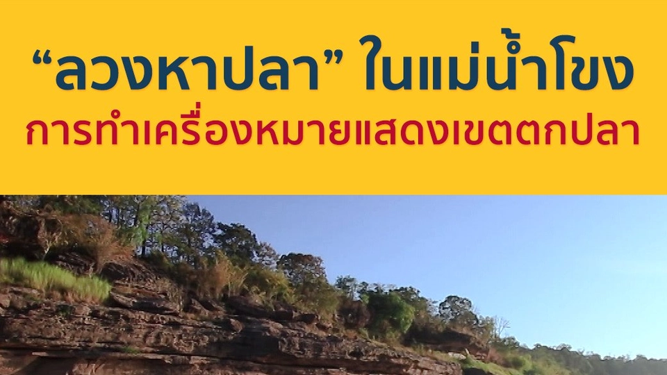 "ลวงหาปลา" ในแม่น้ำโขง