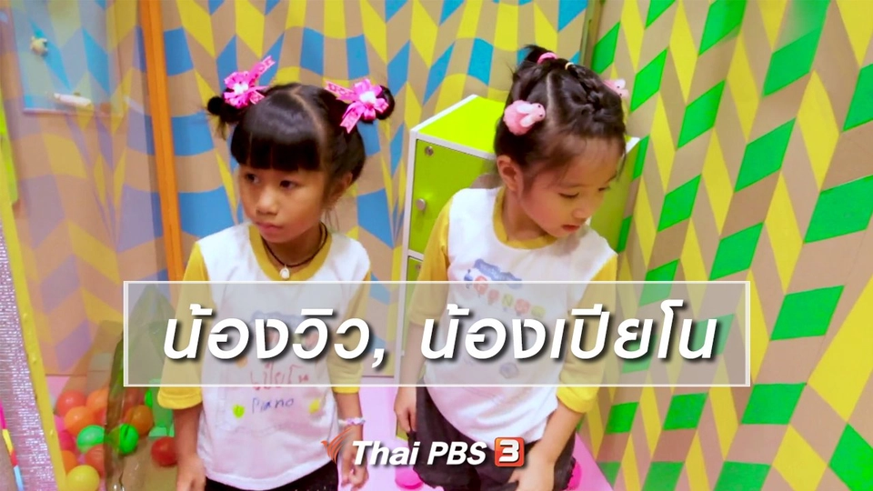 นักสืบตัวจริง : น้องวิว, น้องเปียโน