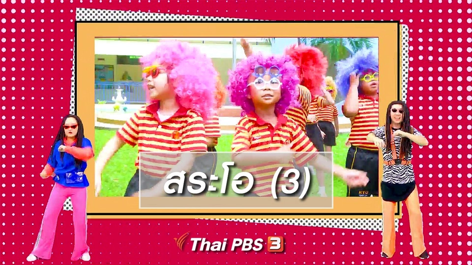 ตื่นมาเต้น : สระโอ (3)