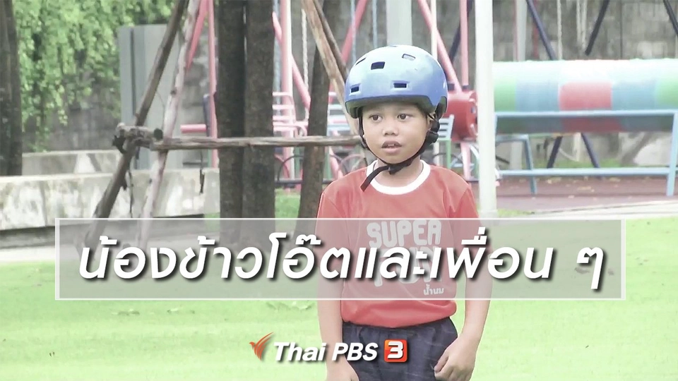 ​Super Fun น้ำนม : น้องข้าวโอ๊ตและเพื่อน ๆ