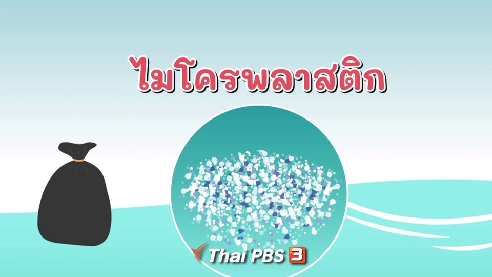 ไมโครพลาสติก