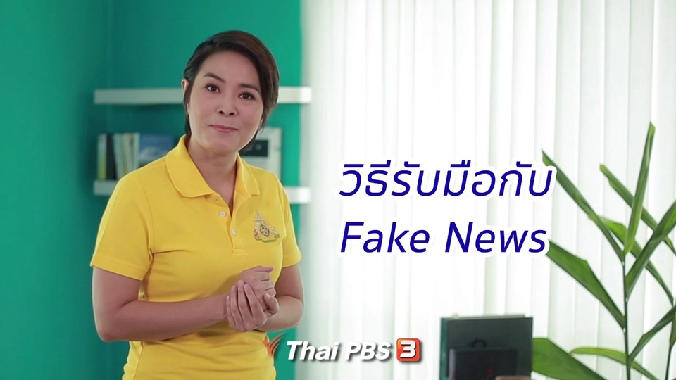 คิดส์ทันข่าว กับ ดร.จิตรา : วิธีรับมือกับ Fake News