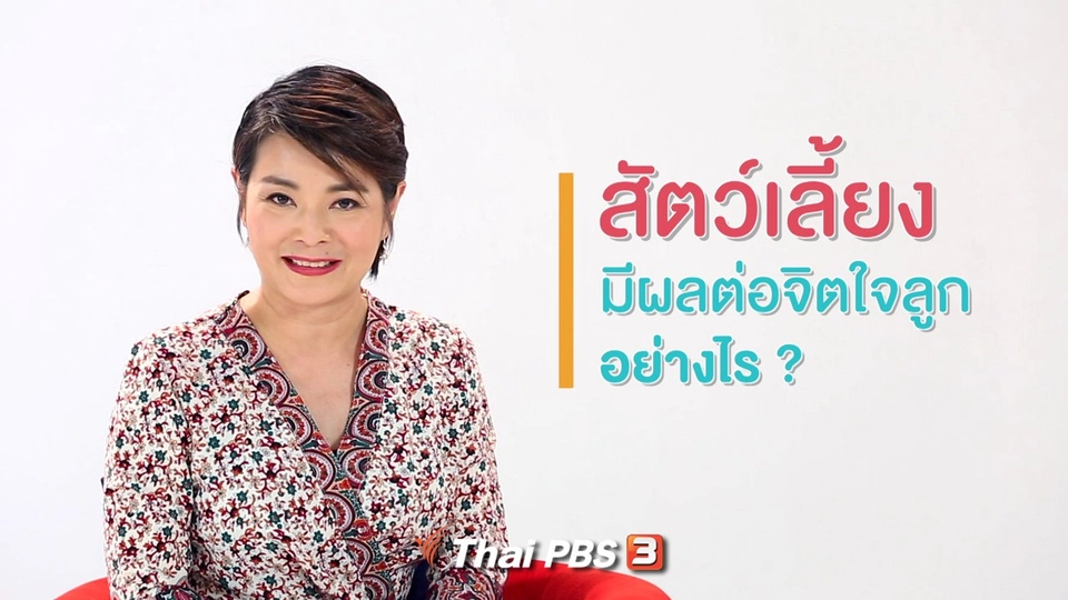 คิดส์ทันข่าว กับ ดร.จิตรา : สัตว์เลี้ยงมีผลต่อจิตใจลูกอย่างไร ?