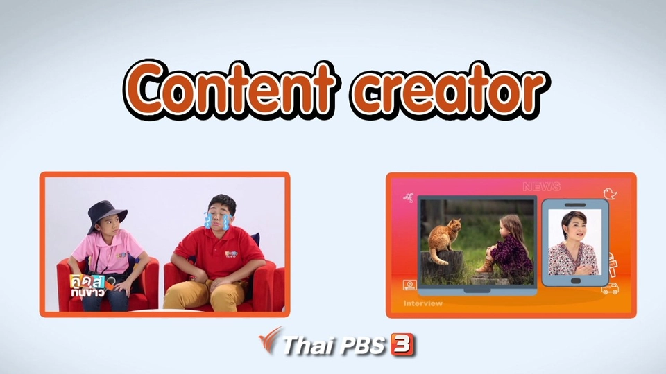 รู้จักกับ Content Creator