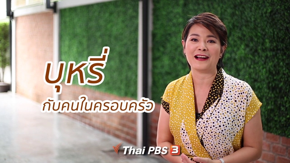 คิดส์ทันข่าว กับ ดร.จิตรา : บุหรี่กับคนในครอบครัว