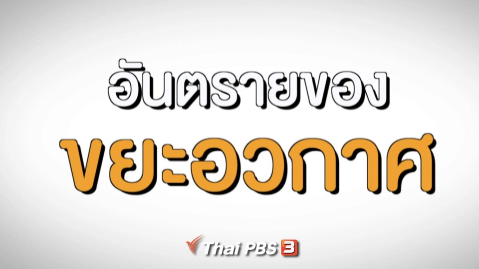 อันตรายของขยะอวกาศ