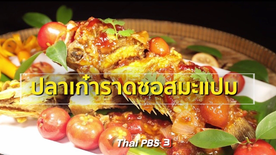 ​สูตรอาหารพื้นบ้าน : ปลาเก๋าราดซอสมะแปม