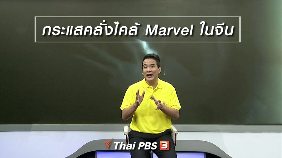 มองมุมหนัง : กระแสคลั่งไคล้ Marvel ในจีน