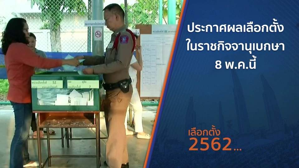 ​ประกาศผลเลือกตั้งในราชกิจจานุเบกษา 8 พ.ค.นี้