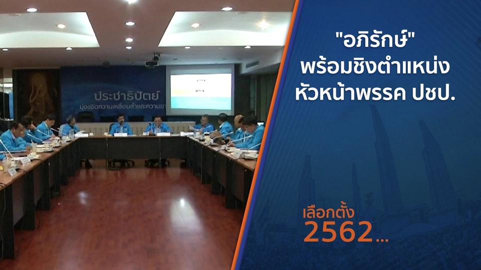 "อภิรักษ์" พร้อมชิงตำแหน่งหัวหน้าพรรค ปชป.