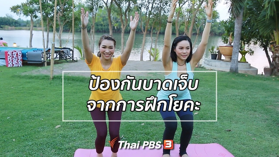โยคะบำบัด :  ป้องกันการบาดเจ็บจากการฝึกโยคะ