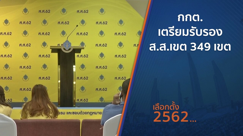 กกต.เตรียมรับรอง ส.ส.เขต 349 เขต